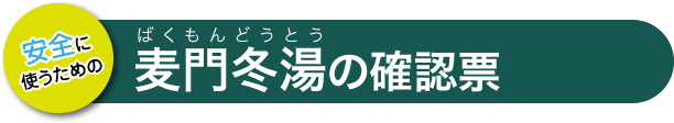 麦門冬湯の確認票