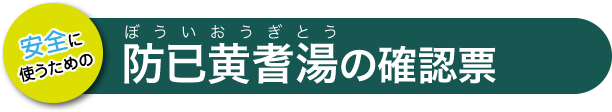 防已黄耆湯の確認票