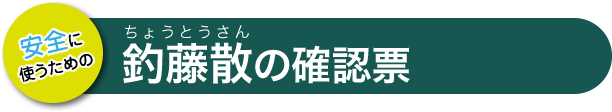 釣藤散の確認票