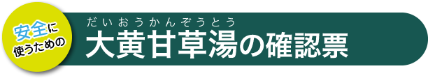 大黄甘草湯の確認票