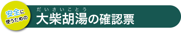 大柴胡湯の確認票