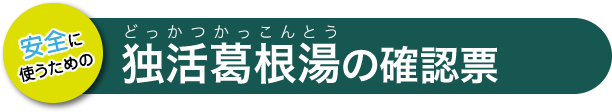 独活葛根湯の確認票