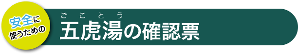 五虎湯の確認票