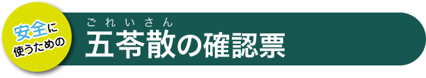 五苓散の確認票