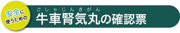 牛車腎気丸の確認票