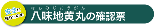 八味地黄丸の確認票