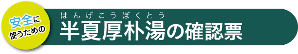 半夏厚朴湯の確認票