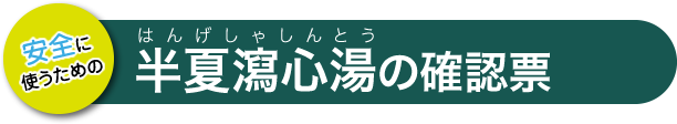 半夏瀉心湯の確認票