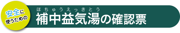 補中益気湯の確認票