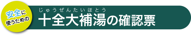 十全大補湯の確認票