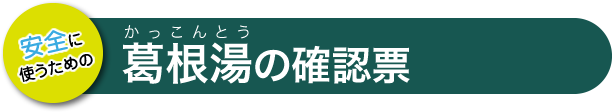 葛根湯の確認票