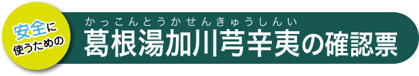 葛根湯加川芎辛夷の確認票