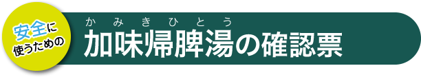 加味帰脾湯の確認票