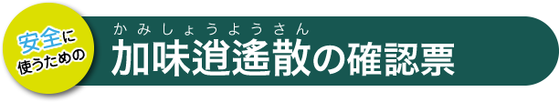 加味逍遙散の確認票