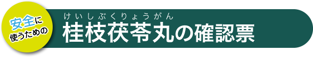 桂枝茯苓丸の確認票