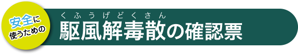 響声破笛丸の確認票