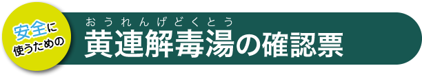 黄連解毒湯の確認票