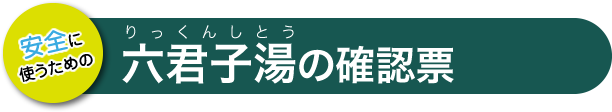 六君子湯の確認票