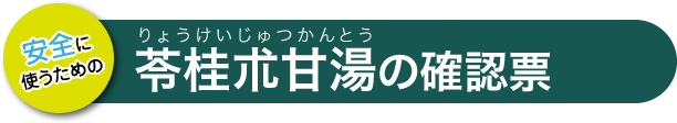 苓桂朮甘湯の確認票