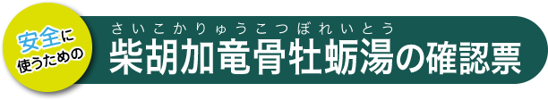 柴胡加竜骨牡蛎湯の確認票