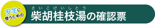 柴胡桂枝湯の確認票