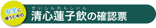 清心蓮子飲の確認票