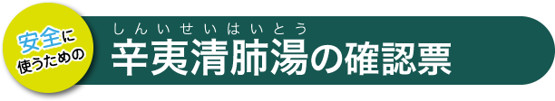 辛夷清肺湯の確認票