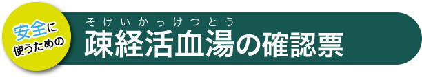 疎経活血湯の確認票