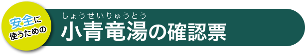 小青竜湯の確認票