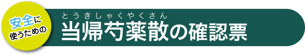 当帰芍薬散の確認票