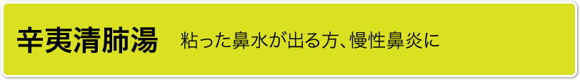 辛夷清肺湯