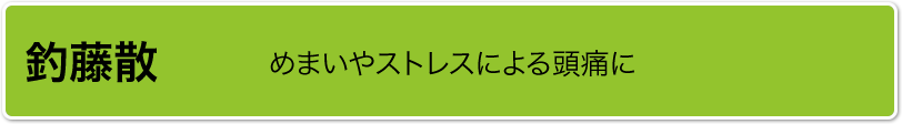 釣藤散