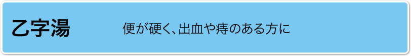 乙字湯