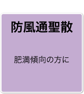 防風通聖散