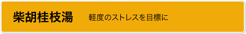 柴胡桂枝湯