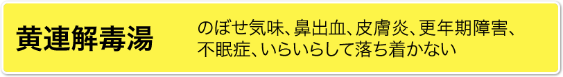 黄連解毒湯