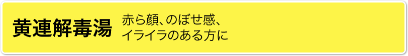 小柴胡湯