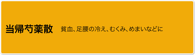 当帰芍薬散