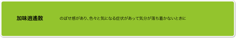 加味逍遥散