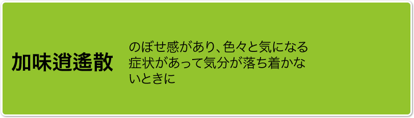 加味逍遥散