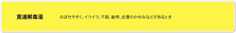 黄連解毒湯