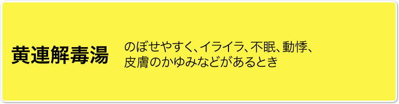 黄連解毒湯